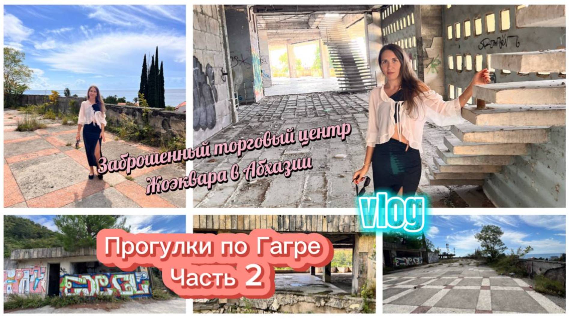 Застывший во времени, старый торговый центр Жоэквара в Абхазии смотреть онлайн