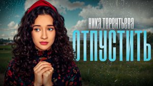ПЕСНЯ ПРО БОГА | Ника Терентьева - Отпустить (авторская песня)