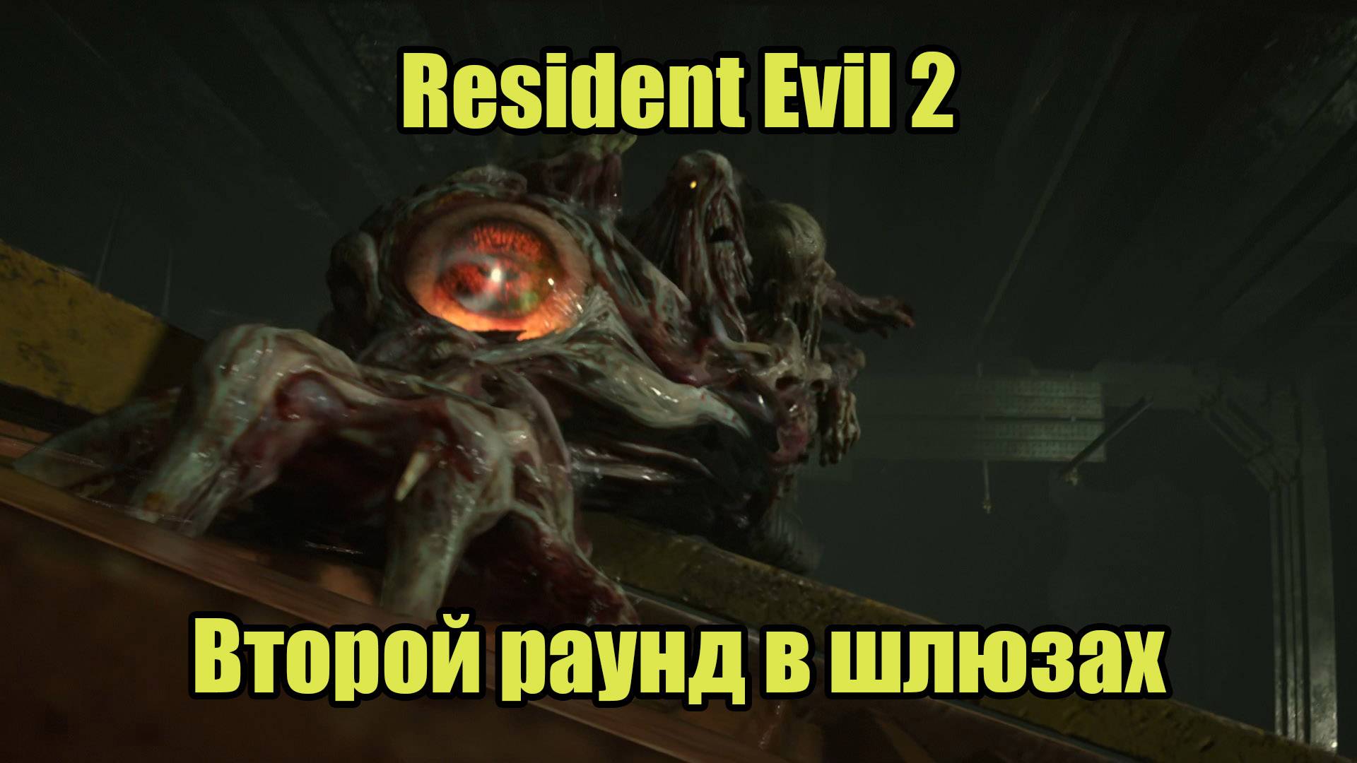 Resident Evil 2 Remake #8 смотреть онлайн