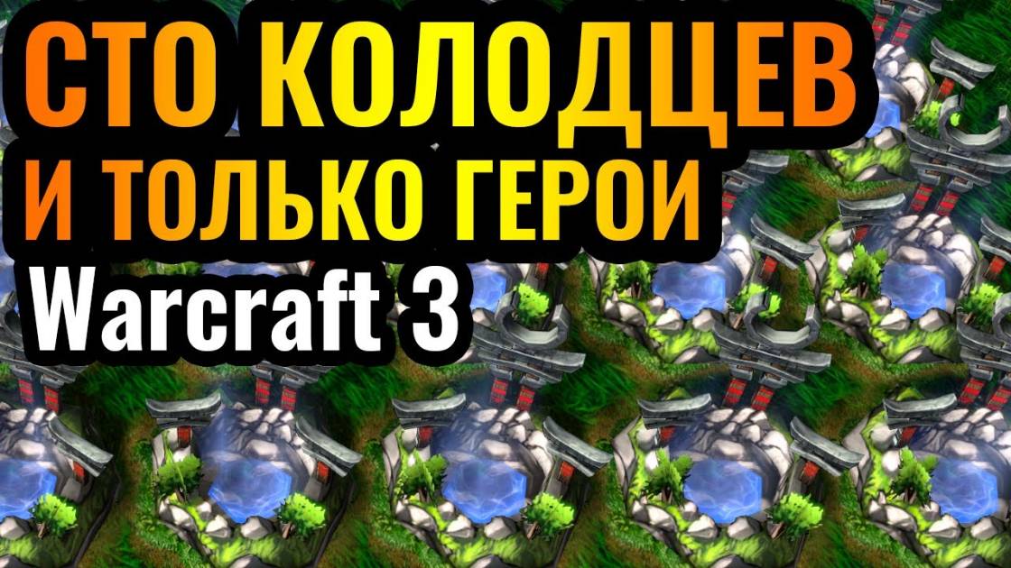 Warcraft 3 Reforged. ТРОЛЛИНГ Колодцами Эльфов и ТОЛЬКО ГЕРОИ