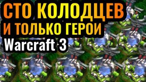 Warcraft 3 Reforged. ТРОЛЛИНГ Колодцами Эльфов и ТОЛЬКО ГЕРОИ