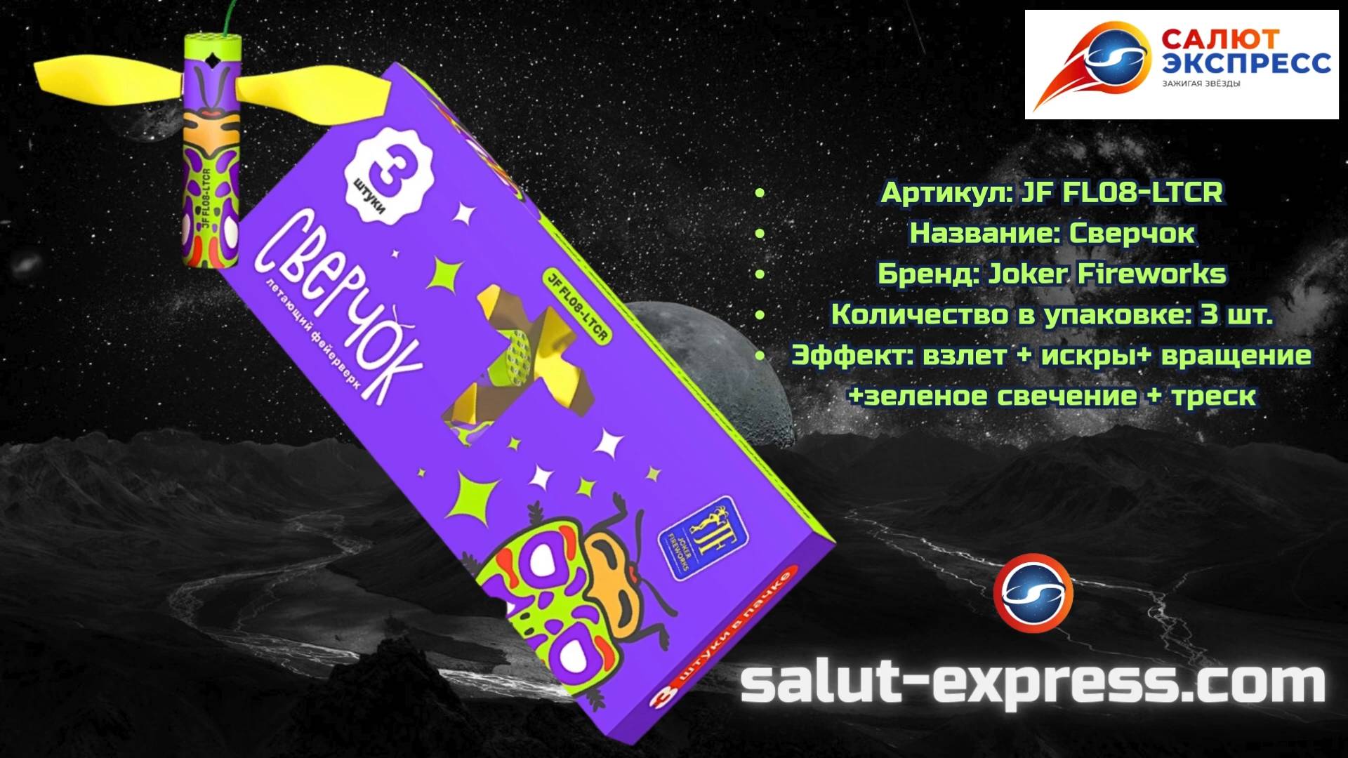 JF FL08-LTCR «Сверчок» | Летающий фейерверк | Joker Fireworks | Salut-Express смотреть онлайн