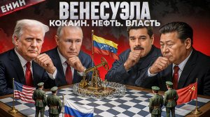 Битва За Венесуэлу 2025: США, Россия и Китай — Кто Заберёт Контроль?