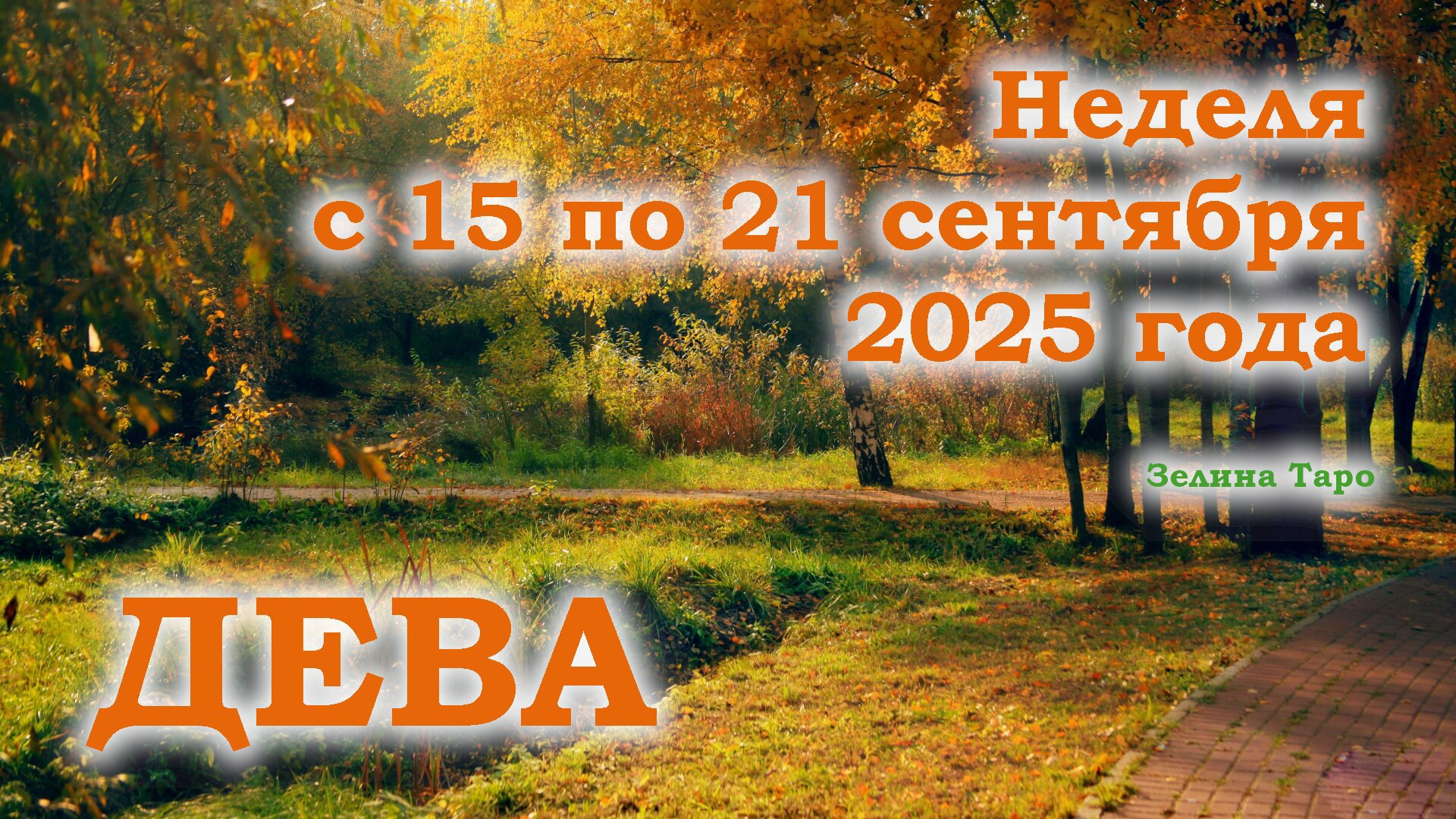 ДЕВА | ТАРО прогноз на неделю с 15 по 21 сентября 2025 года смотреть онлайн