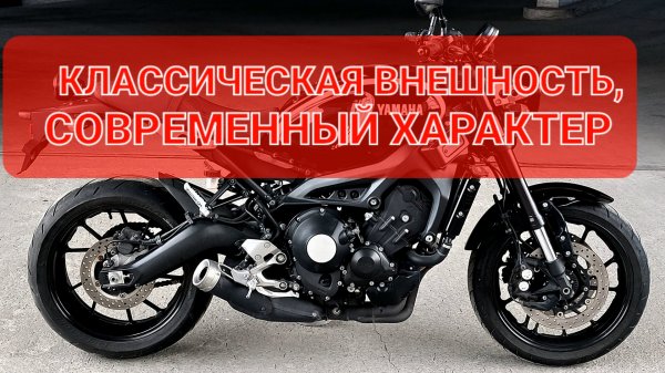Yamaha XSR900 - классический дизайн и современная электроника👌