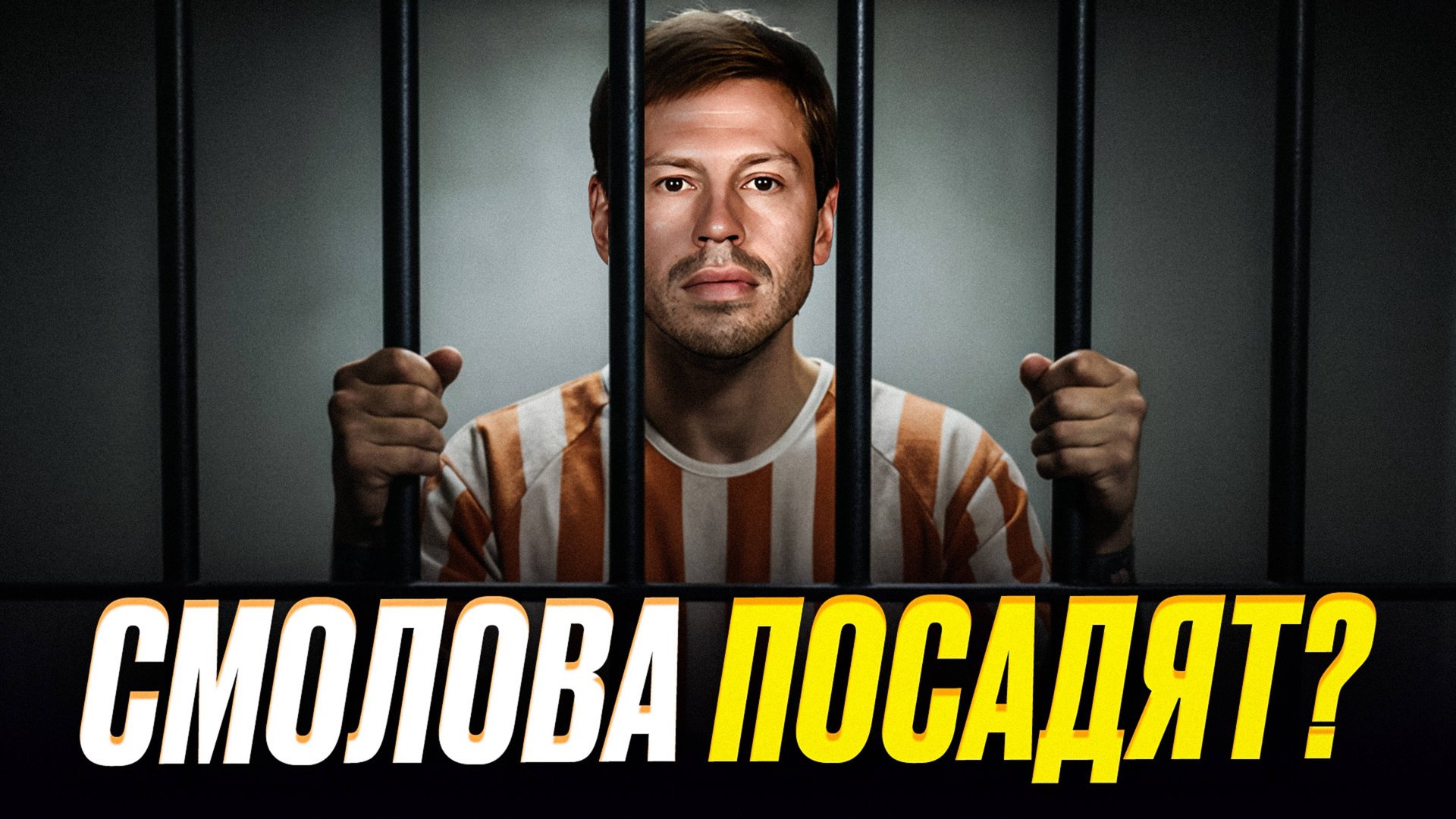 Смолова посадят в тюрьму? На него завели уголовное дело до 3 лет смотреть онлайн