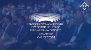 Открытие XVIII сессии ЕАПК