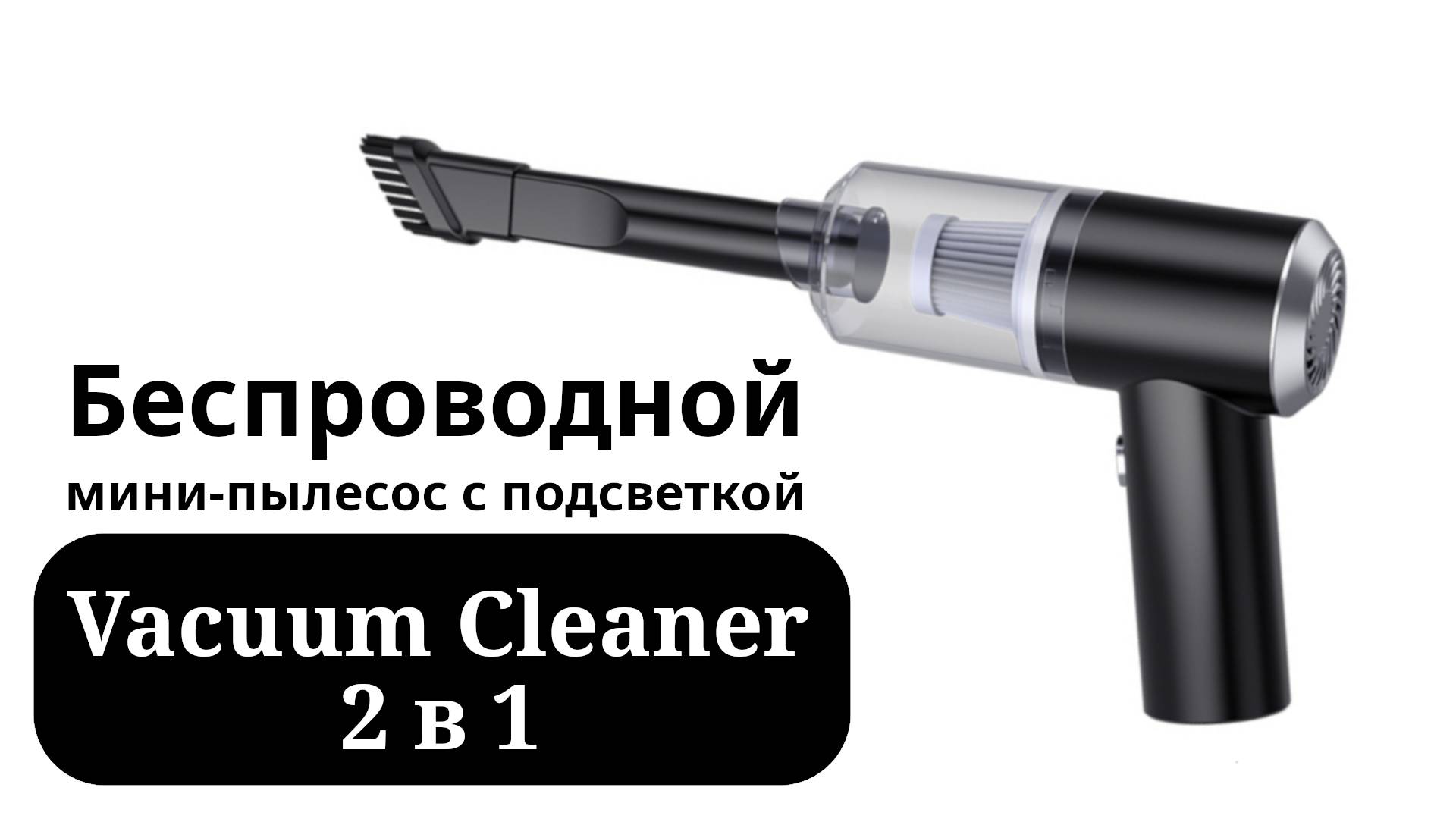 Беспроводной мини-пылесос с подсветкой Vacuum Cleaner 2 в 1 рутьюб