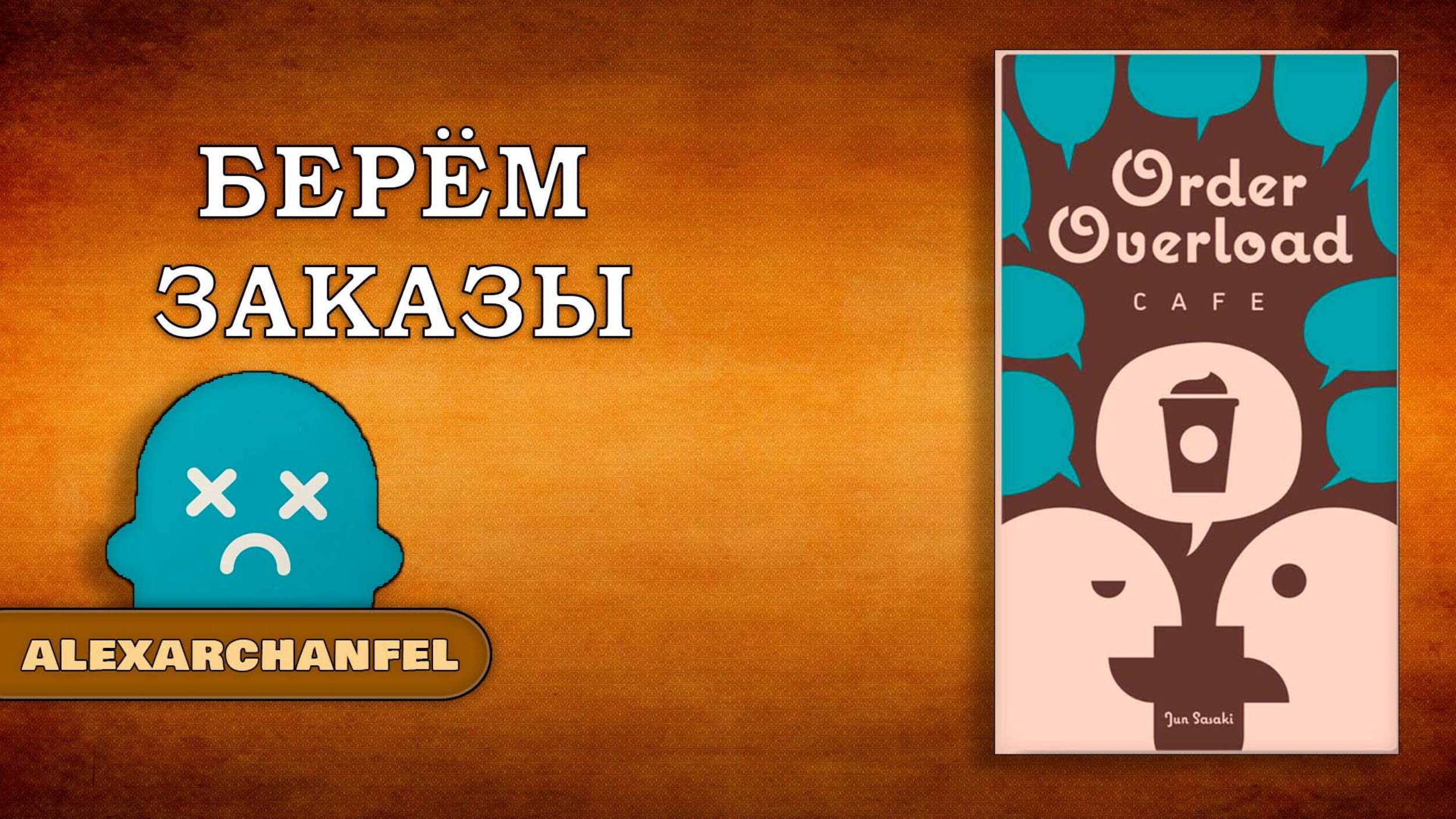 Order Overload: Cafe настольная игра смотреть онлайн