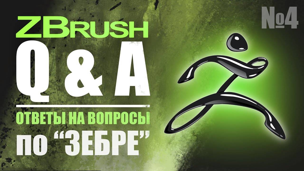 ZBrush Q&A - ОТВЕТЫ НА ВОПРОСЫ ПО _Зебре_ №4 #zbrush #gamedev #3dgamedevtutorial смотреть онлайн