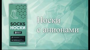 Графеновые носки с анионами WHIEDA