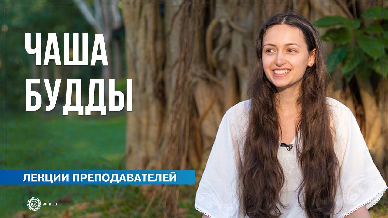 Чаша Будды: питание просветлённого. Полин Ригель смотреть онлайн