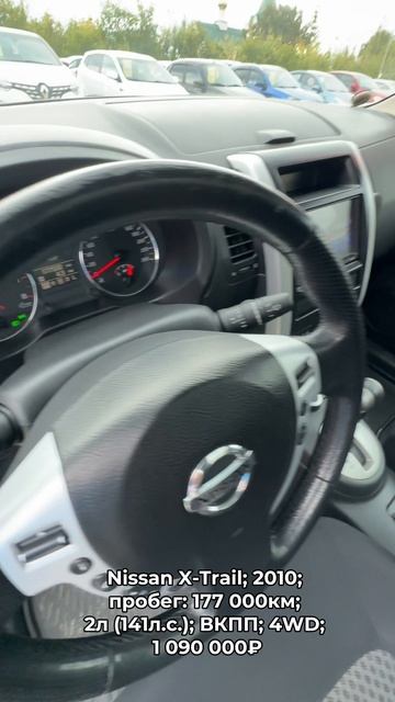 #NissanXTrail 2010 #автокредит #трейдин смотреть онлайн