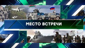 «Место встречи». Выпуск от 12 сентября 2025 года