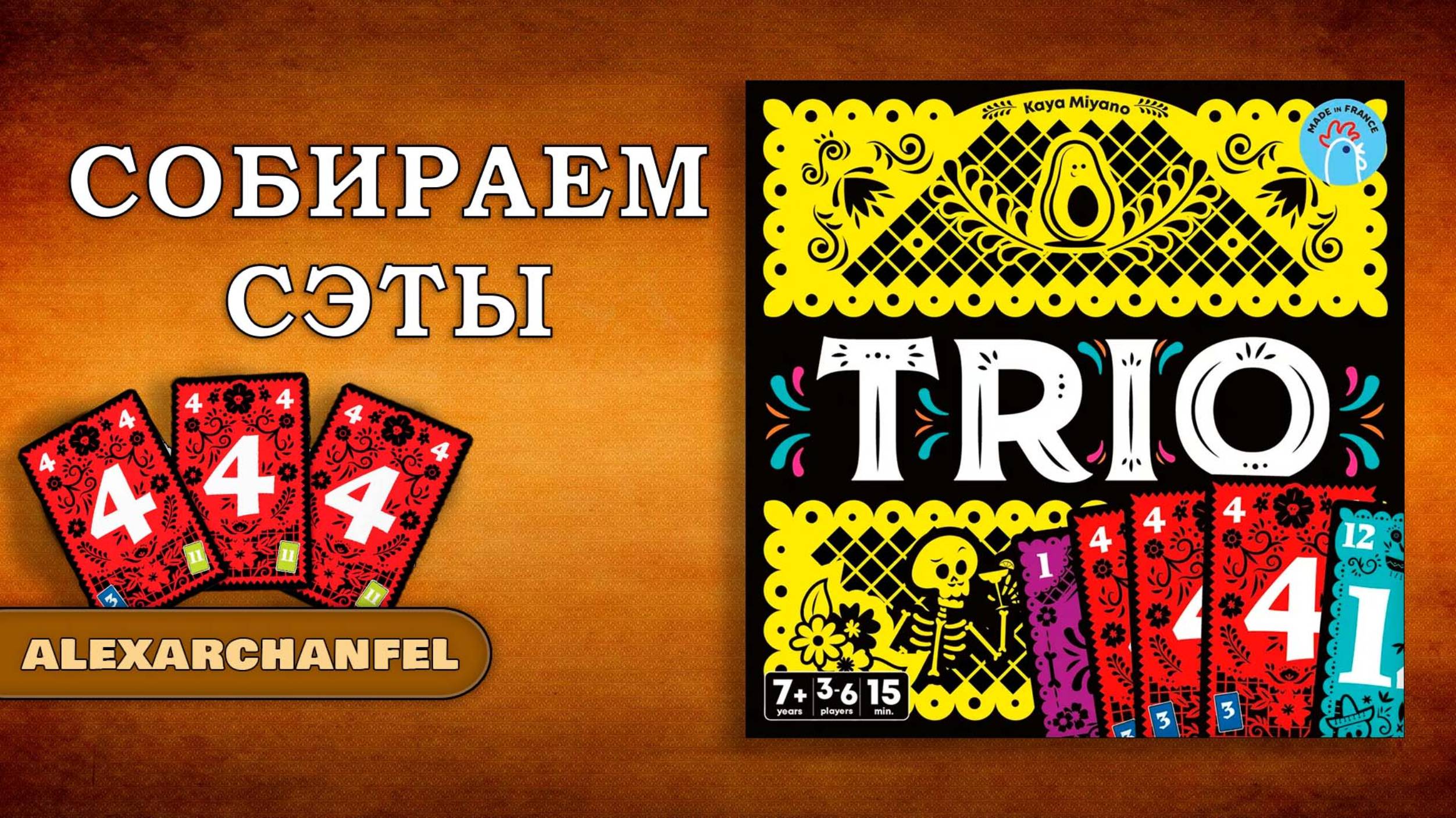 Трио настольная игра смотреть онлайн