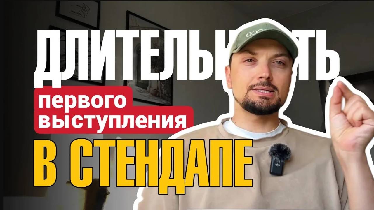 Длительность первого выступления в стендапе на открытом микрофоне смотреть онлайн