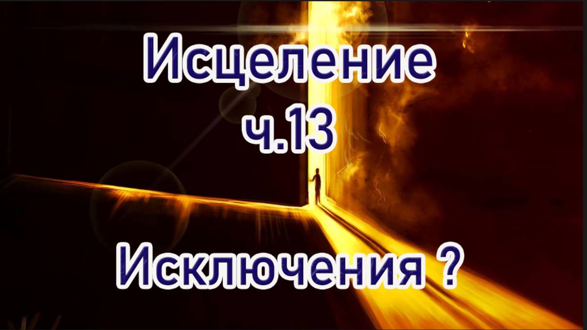 Исцеление ч.13