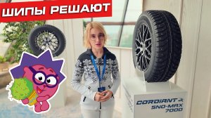 Презентация Cordiant Sno-Max 7000 — новые шипованные зимние шины