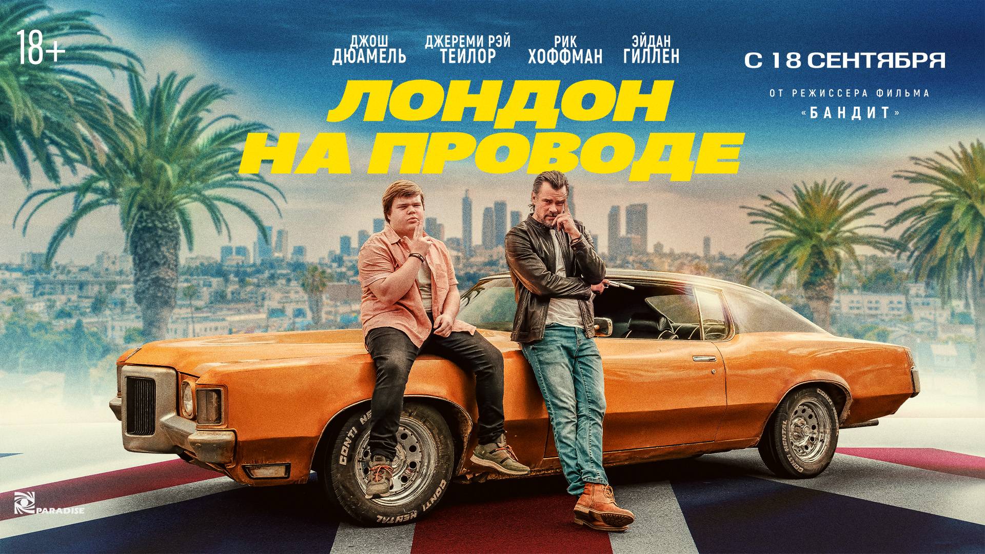 Лондон на проводе 18+ смотреть онлайн