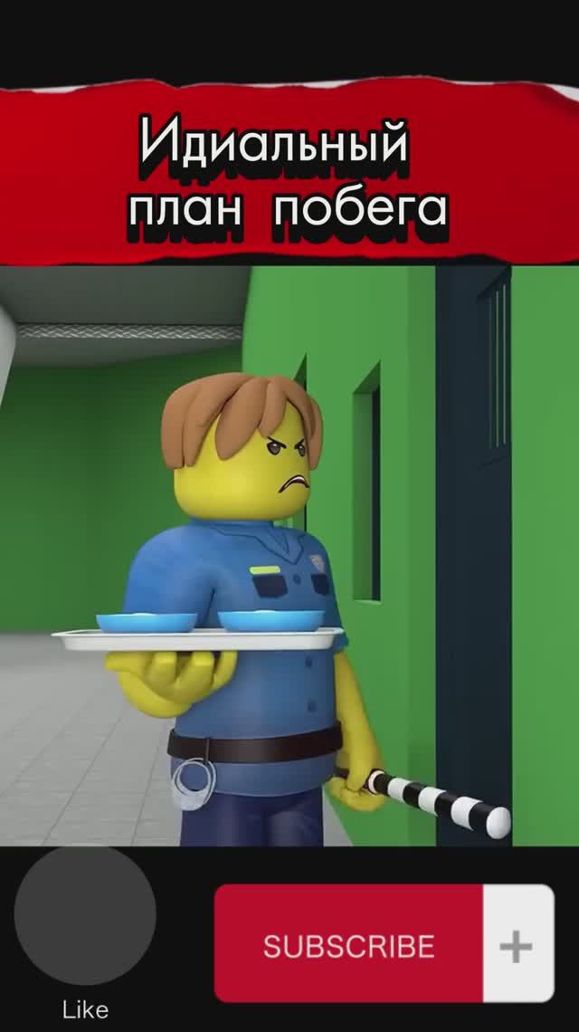 ИДЕАЛЬНЫЙ ПЛАН ПОБЕГА #роблокс смотреть онлайн