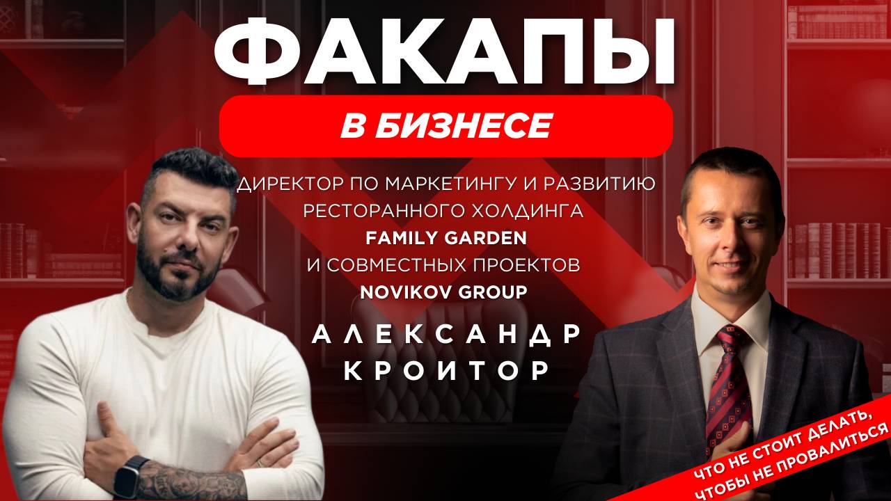 Александр Кроитор, директор по маркетингу и развитию Family Garden и пректов с Novikov Group