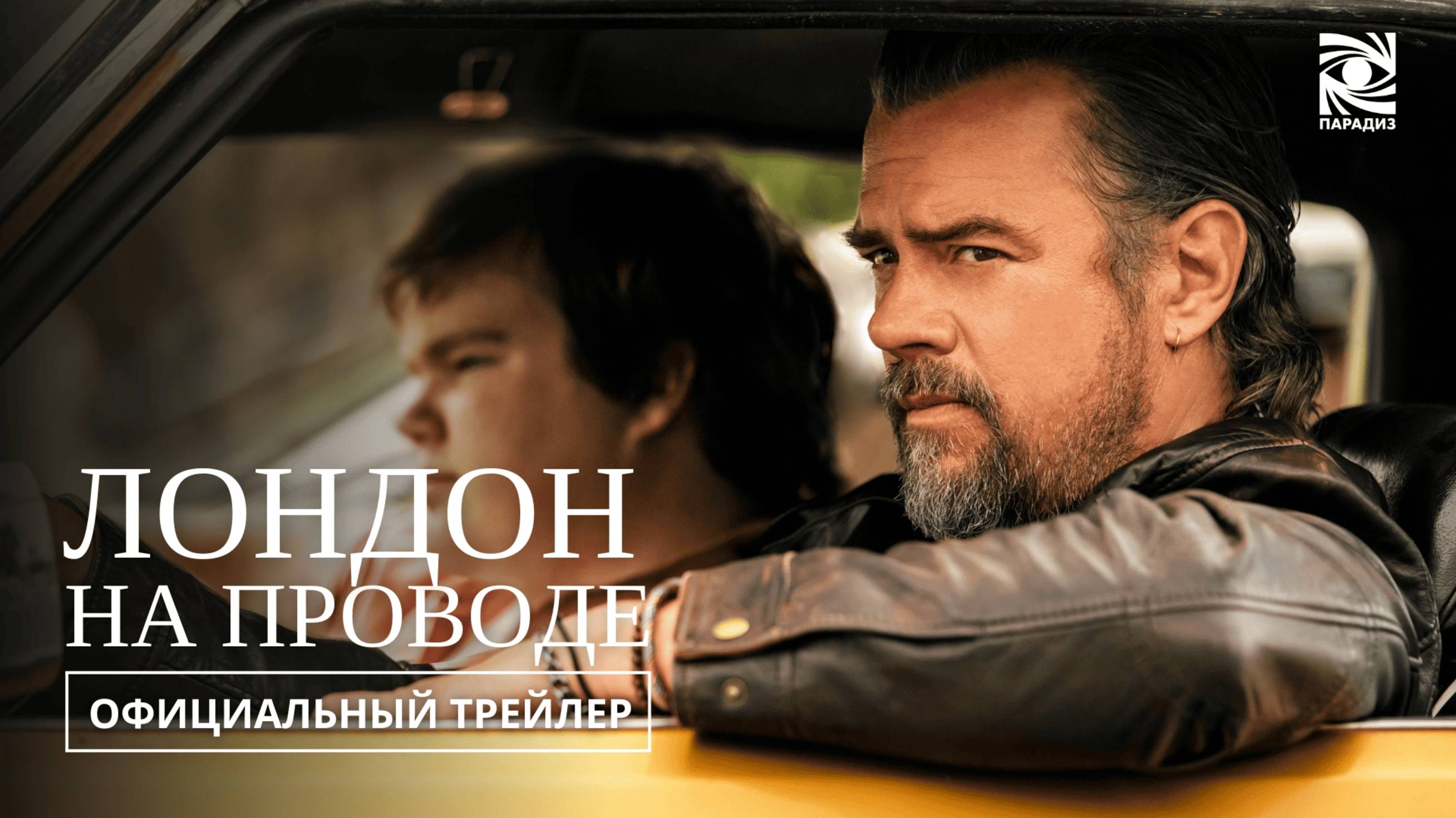 Лондон на проводе | Трейлер | В кино с 18 сентября