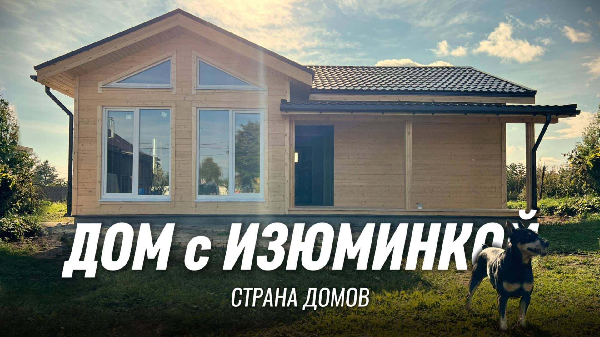 ДОМ с ИЗЮМИНКОЙ! Одноэтажный каркасный дом 80 м2 в Карелии за 3 недели. Сколько стоит дом?