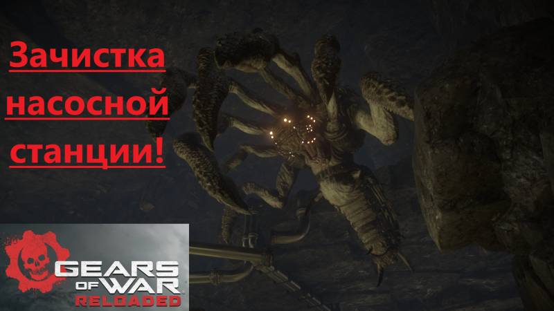 Gears of War - Reloaded_2025.09.16. Зачистка насосной станции! смотреть онлайн