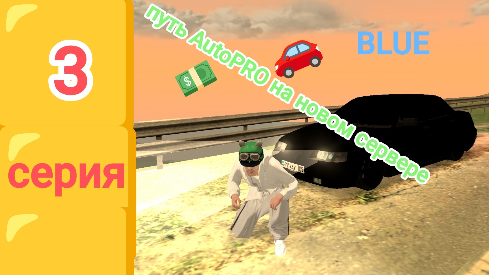Путь AutoPRO на Blue сервере в блек раше (3 серия)