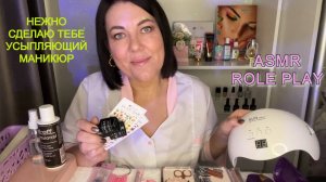 АСМР💅🏻Маникюрный салон💅🏻Ролевая игра/ ASMR Nail Salon/ УСЫПЛЯЮЩИЙ МАНИКЮР💅🏻