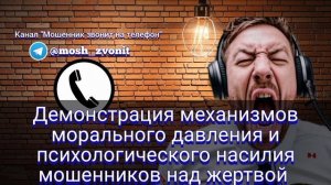 Демонстрация механизмов морального давления и психологического насилия мошенников над жертвой