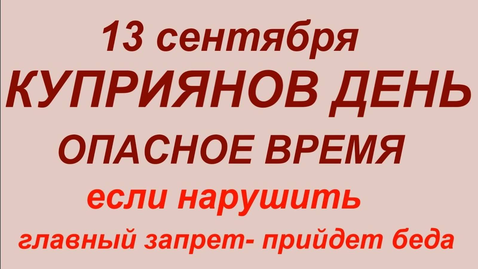 сент13 сентября - Куприянов день .Что делать нельзя - 13 сентября. Народные приметы, традиции и ... смотреть онлайн