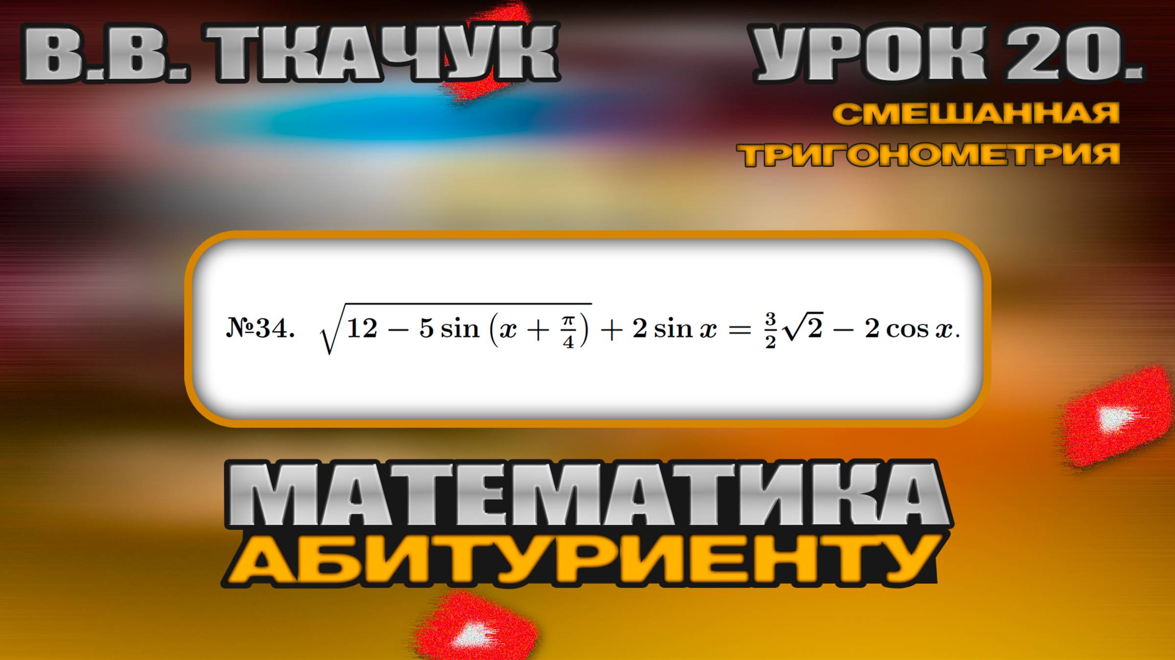 20 УРОК. ЗАДАНИЕ №34. РЕШИТЬ УРАВНЕНИЕ смотреть онлайн