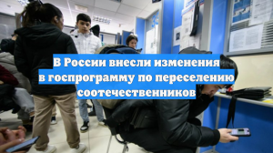 В России внесли изменения в госпрограмму по переселению соотечественников