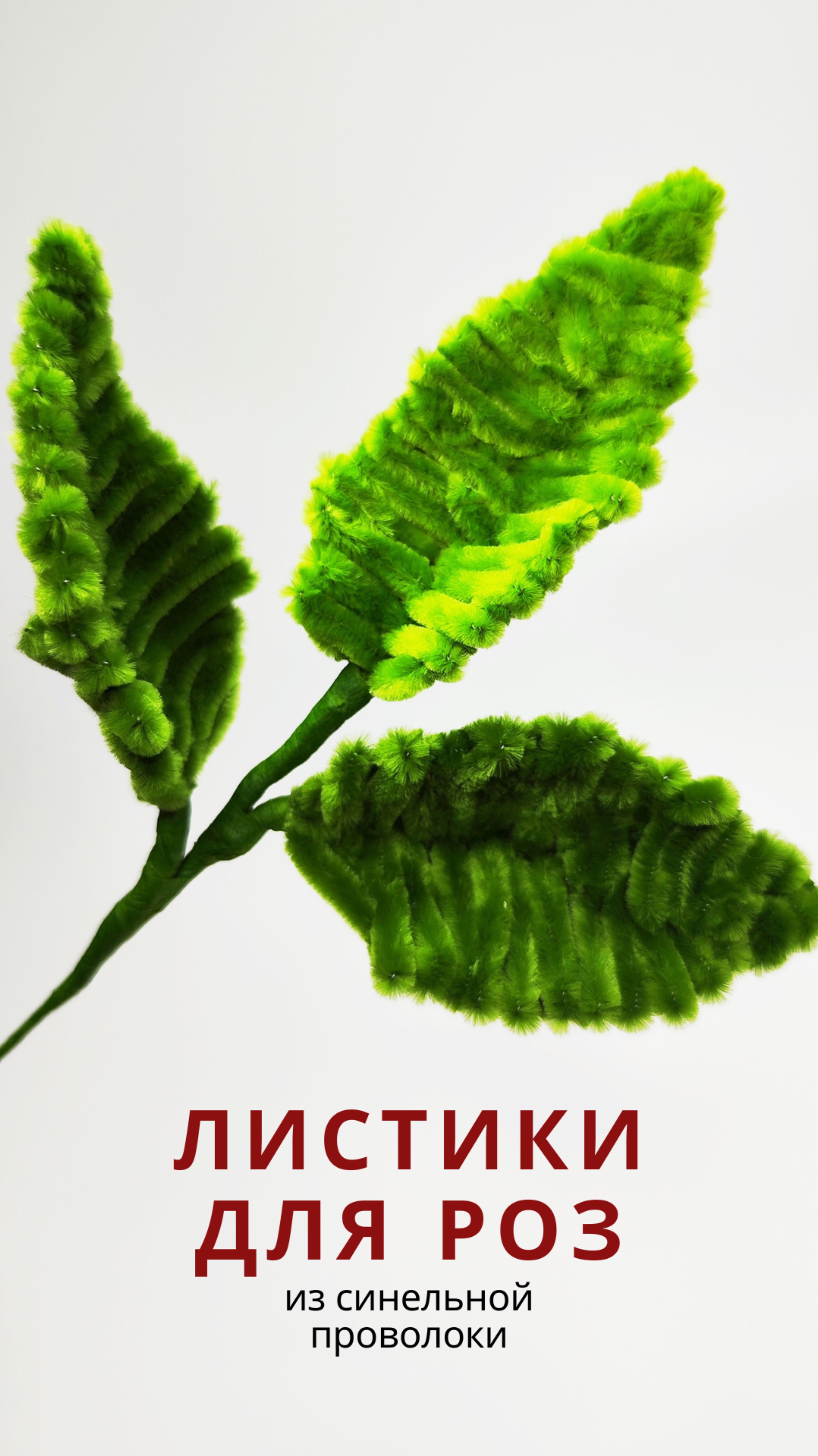 "🌿 Листики для роз своими руками #shorts #синельнаяпроволока #DIY #handmade #цветы #букет #розы #т смотреть онлайн