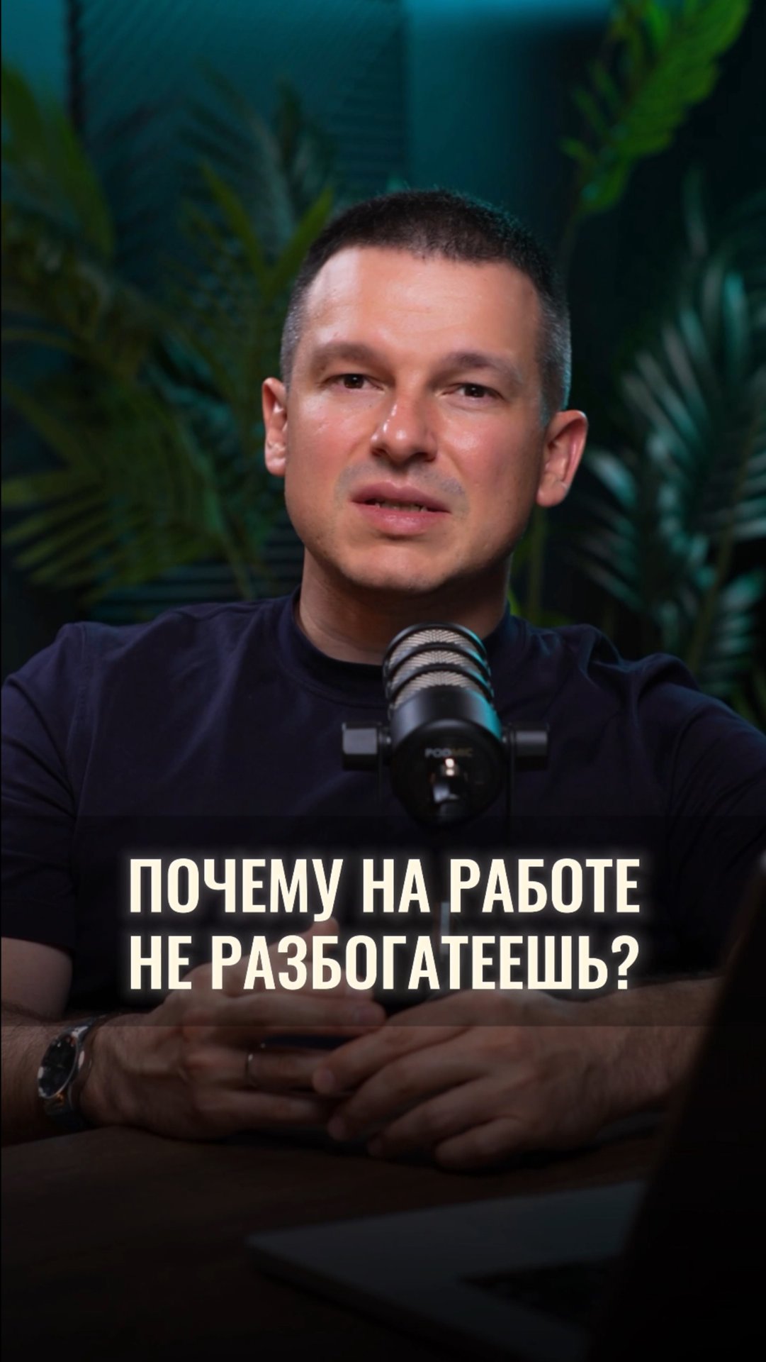 Почему на работе не разбогатеешь? смотреть онлайн