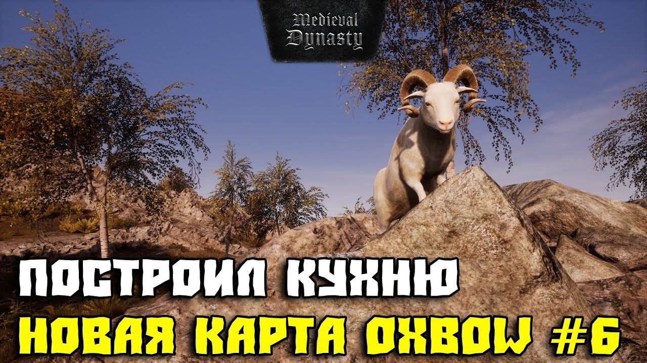 💥MEDIEVAL DYNASTY💥НОВАЯ КАРТА OXBOW💥ПОСТРОИЛ КУХНЮ #6💥 смотреть онлайн