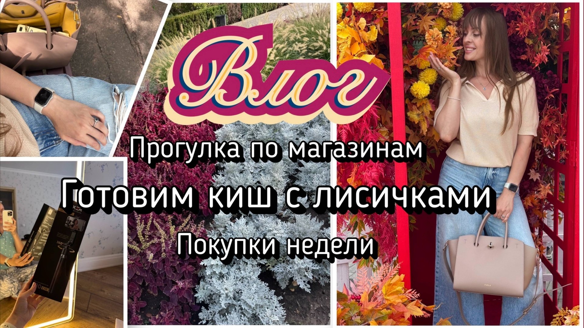 Осенний влог. Обзор магазина Modi. Обзор магазина Familia. Готовим киш с лисичками. Покупки недели.. смотреть онлайн