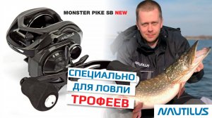 Monster pike SB для свимбейтов! Новинка 2026 года!