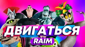 Raim  -  Двигаться (клип-мультфантазия 2025)