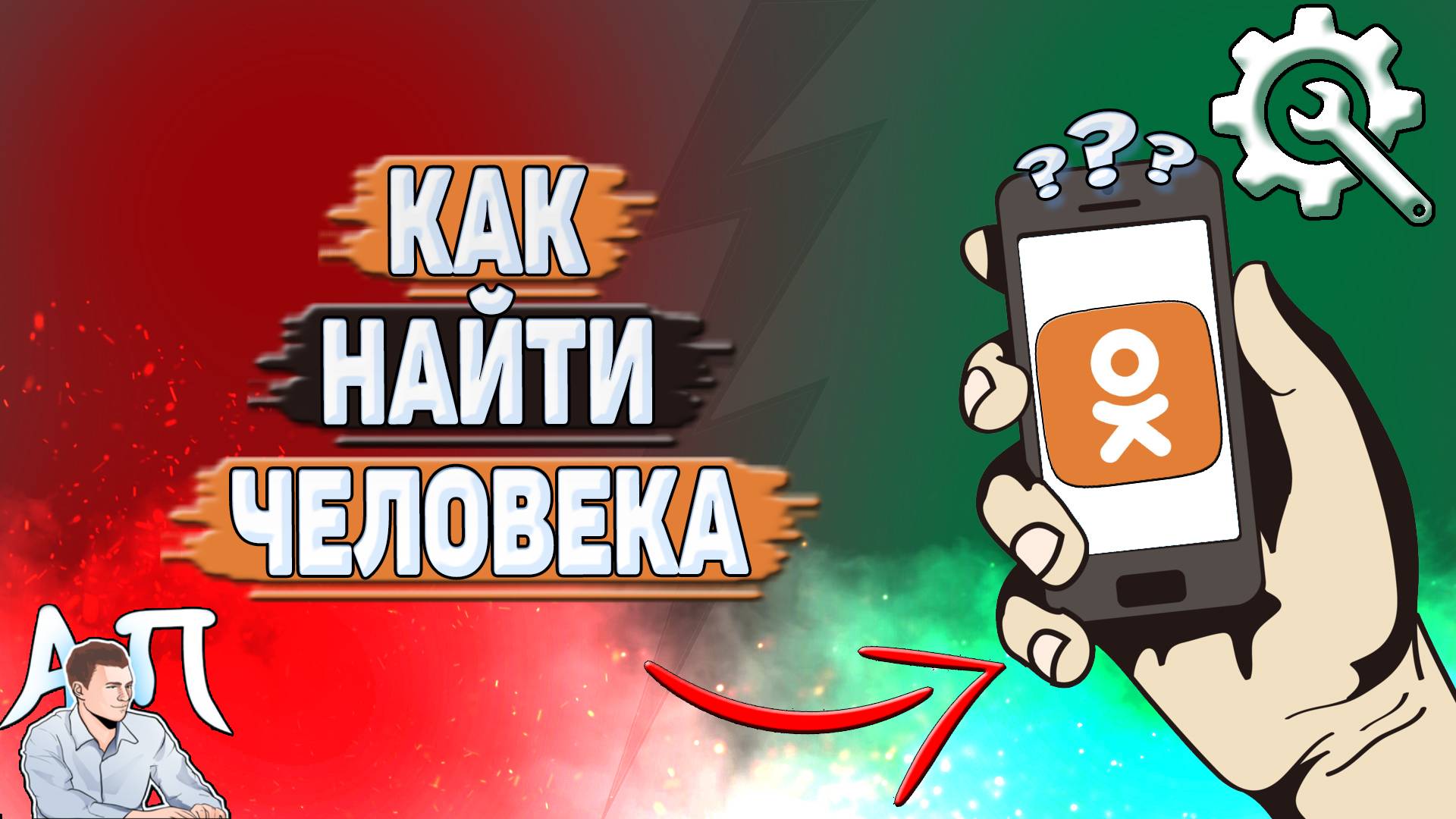 Как найти человека в Одноклассниках? смотреть онлайн