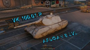 Рашим на VK 100.01 (P). Проверяем бронь на картонность.