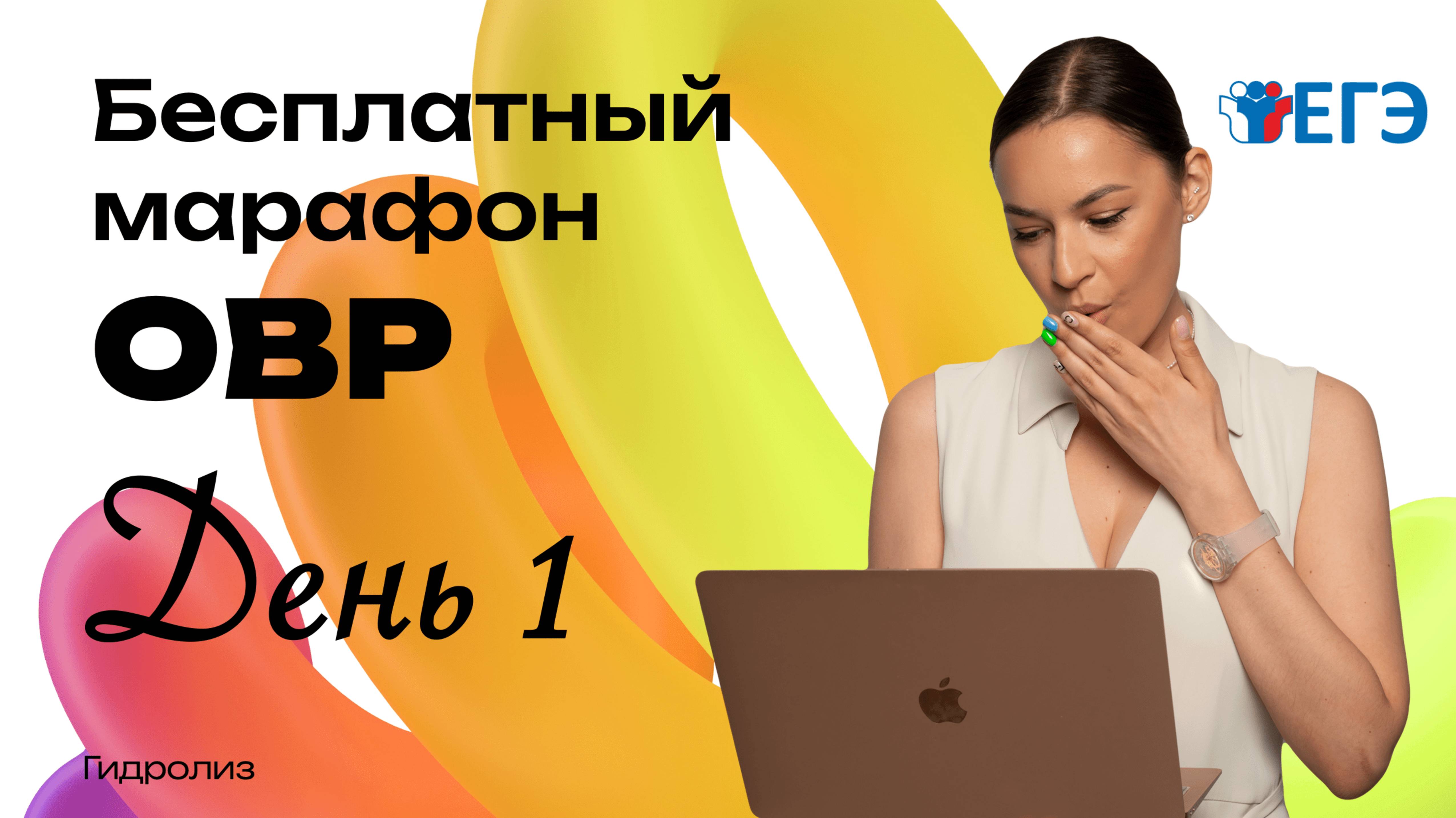 МАРАФОН ОВР ДЕНЬ 1