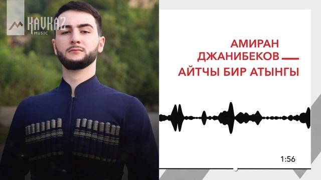 Амиран Джанибеков - Айтчы бир атынгы | KAVKAZ MUSIC смотреть онлайн