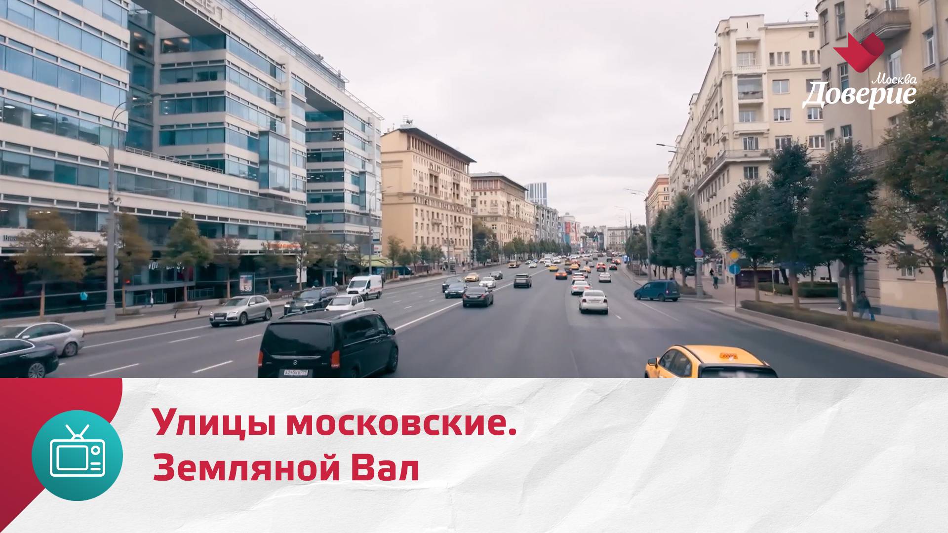 Улицы московские. Земляной Вал — Москва Доверие смотреть онлайн