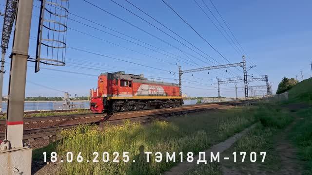ТЭМ18ДМ-1707 смотреть онлайн