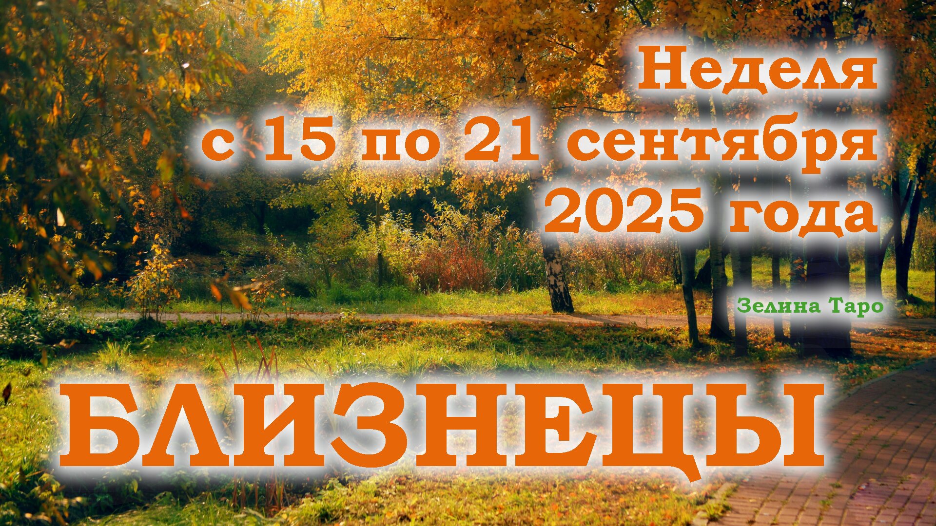 БЛИЗНЕЦЫ | ТАРО прогноз на неделю с 15 по 21 сентября 2025 года смотреть онлайн