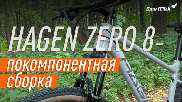 🚲НЕ обычная сборка HAGEN ZERO 8!