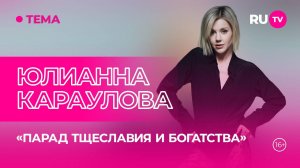 Юлианна Караулова в гостях на RU.TV: переезд, премьера клипа, воспитание ребенка