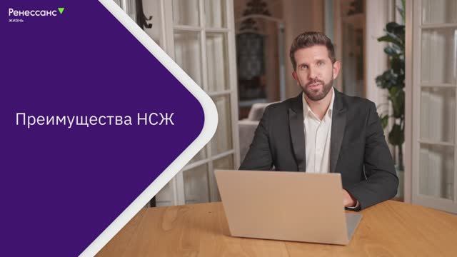 Преимущества НСЖ